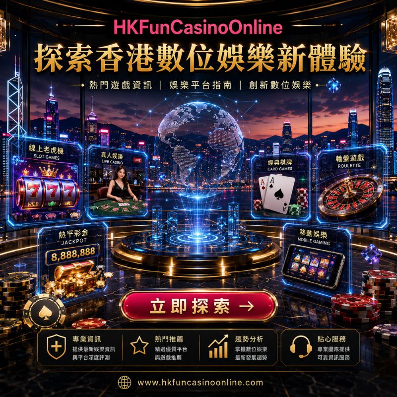HKFunCasinoOnline 為玩家帶來 富二代娛樂 式的娛樂體驗